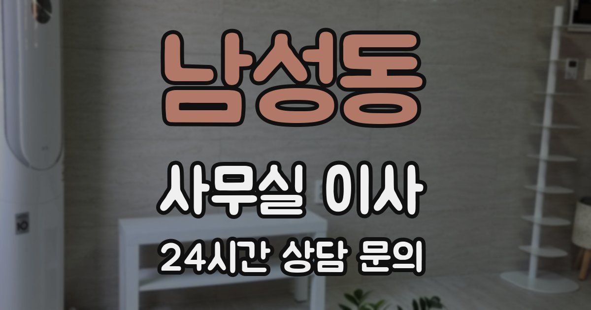 남성동 사무실 이사