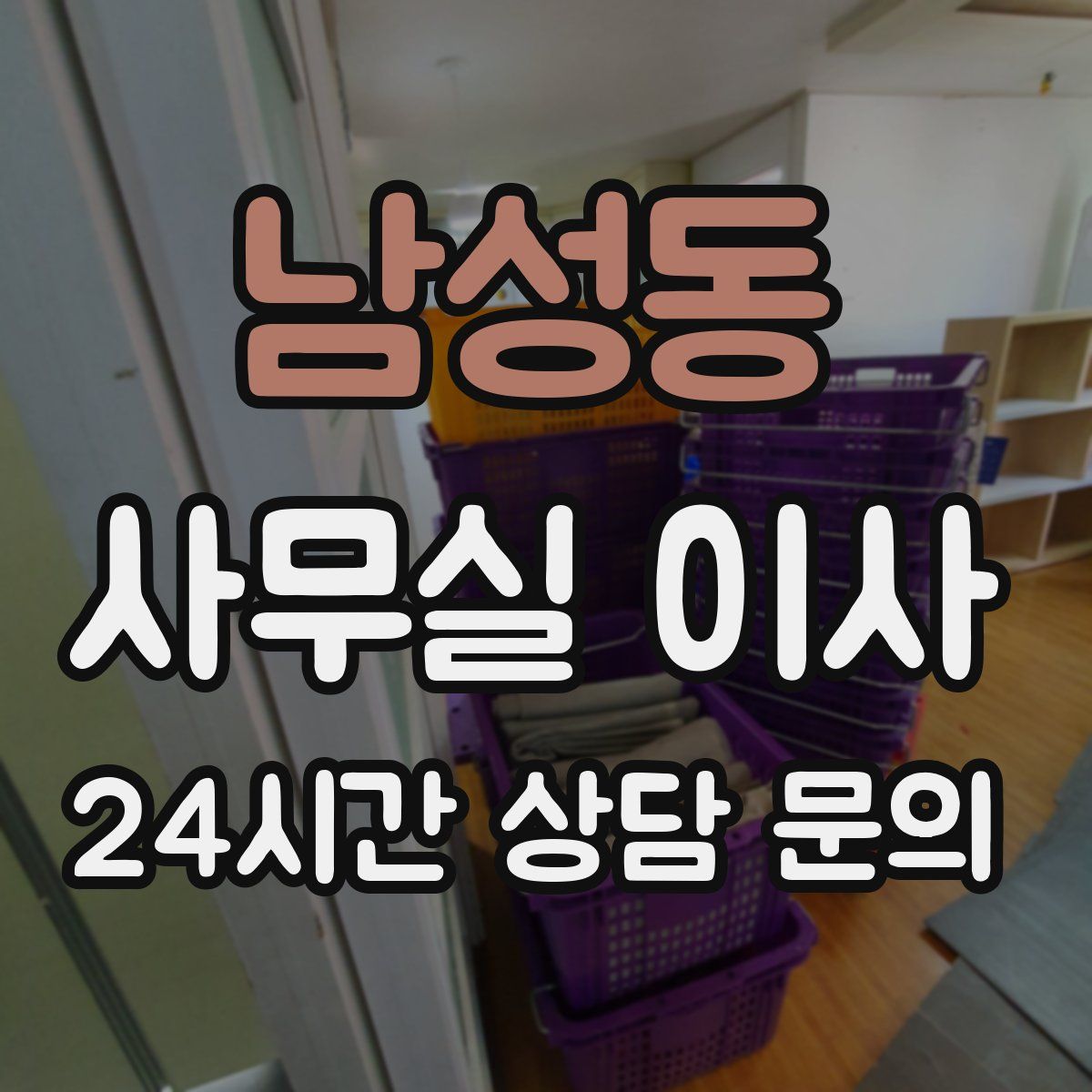 남성동 사무실 이사