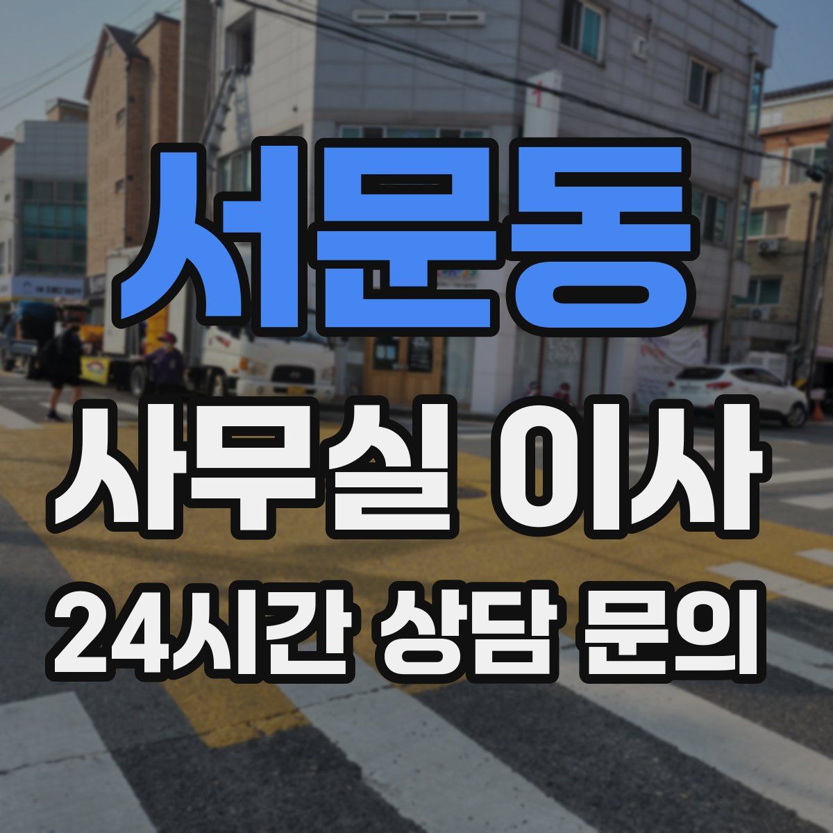 서문동 사무실 이사