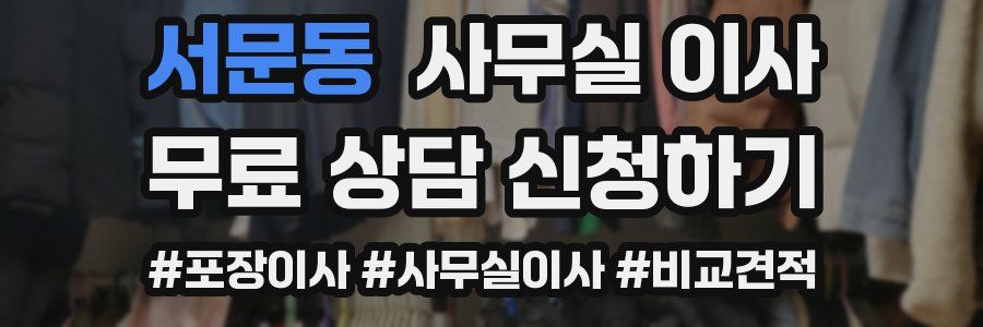서문동 사무실 이사