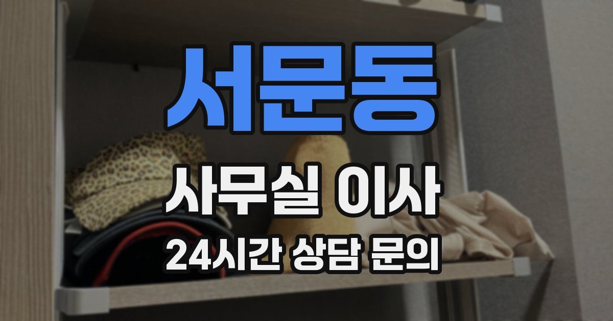 서문동 사무실 이사