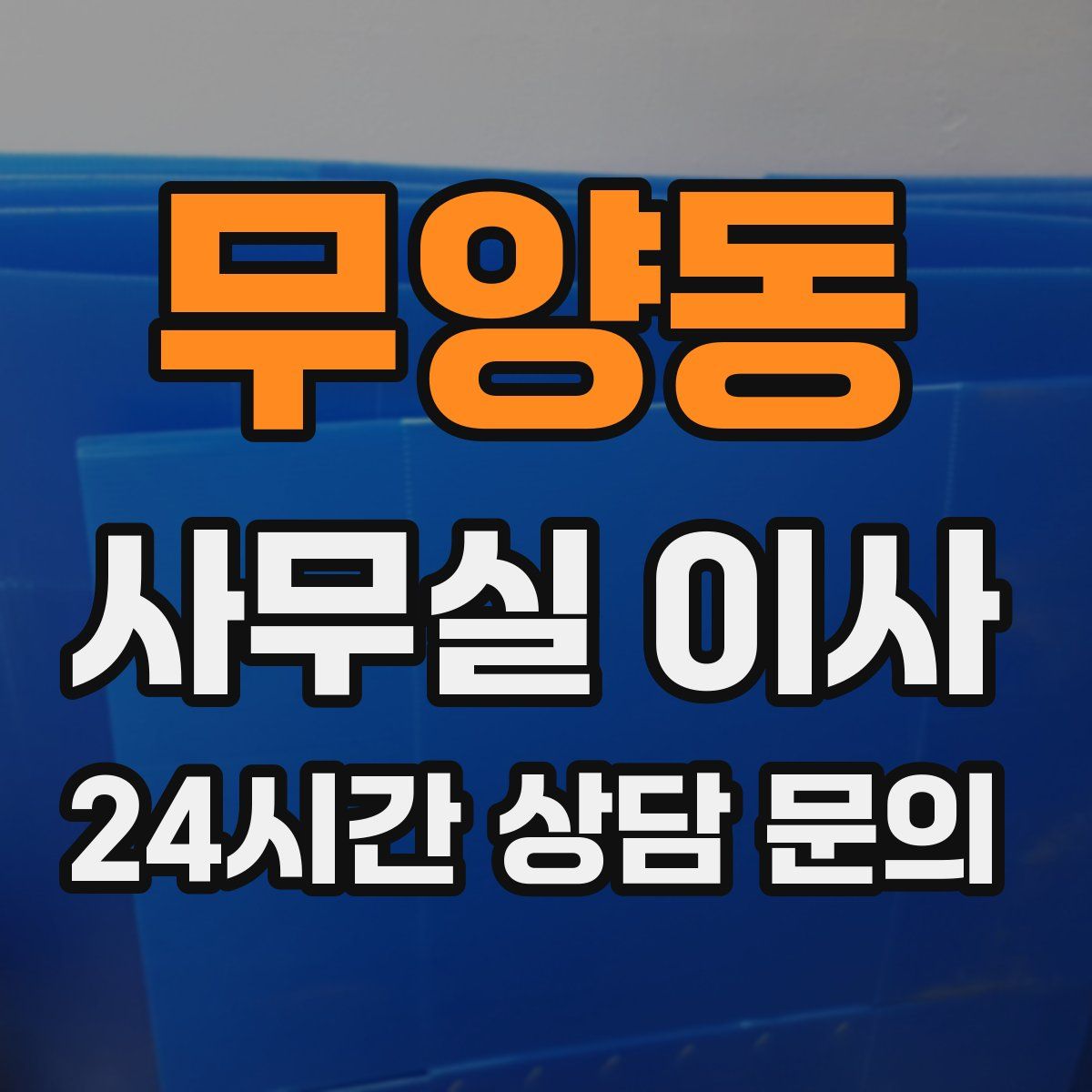 무양동 사무실 이사