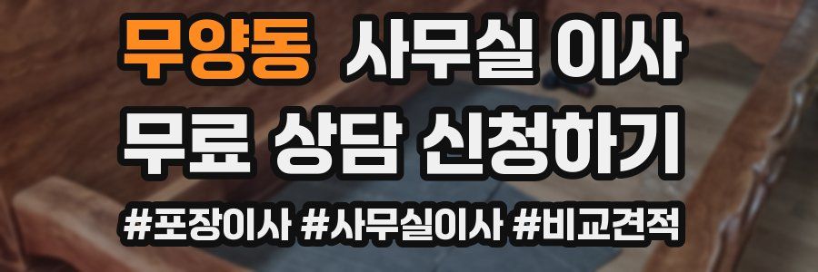 무양동 사무실 이사