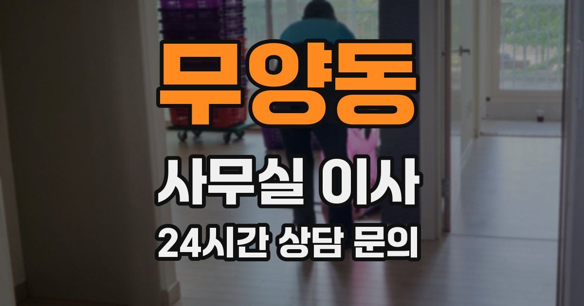 무양동 사무실 이사