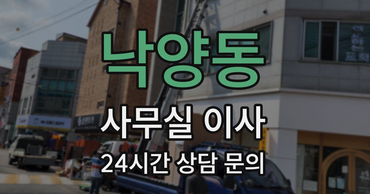 낙양동 사무실 이사