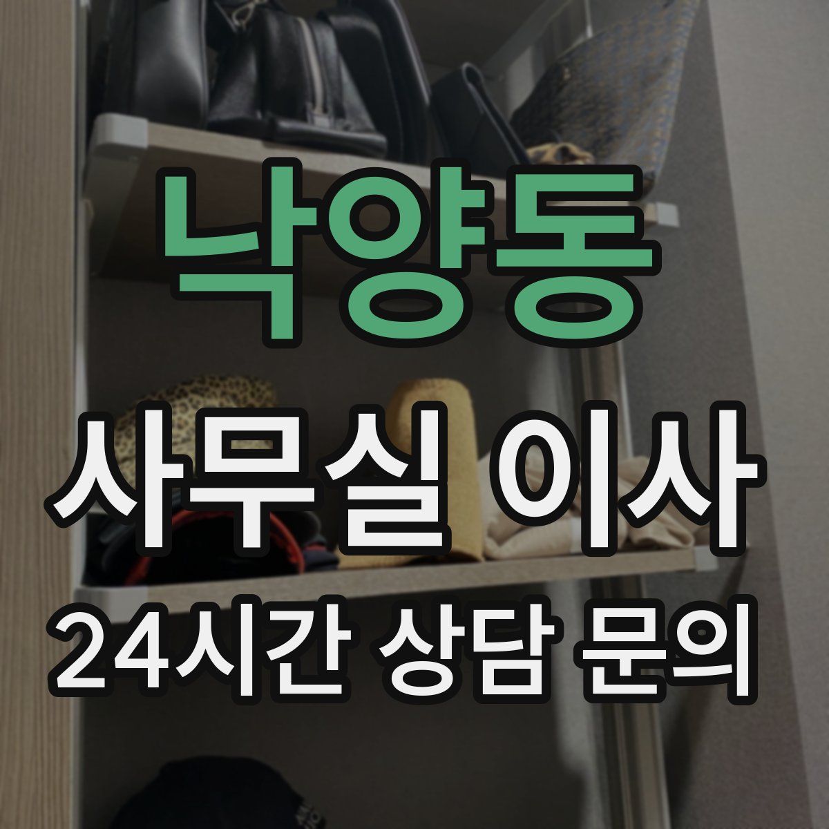 낙양동 사무실 이사