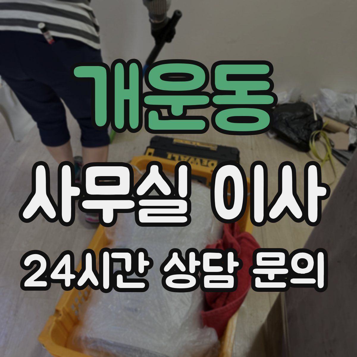 개운동 사무실 이사