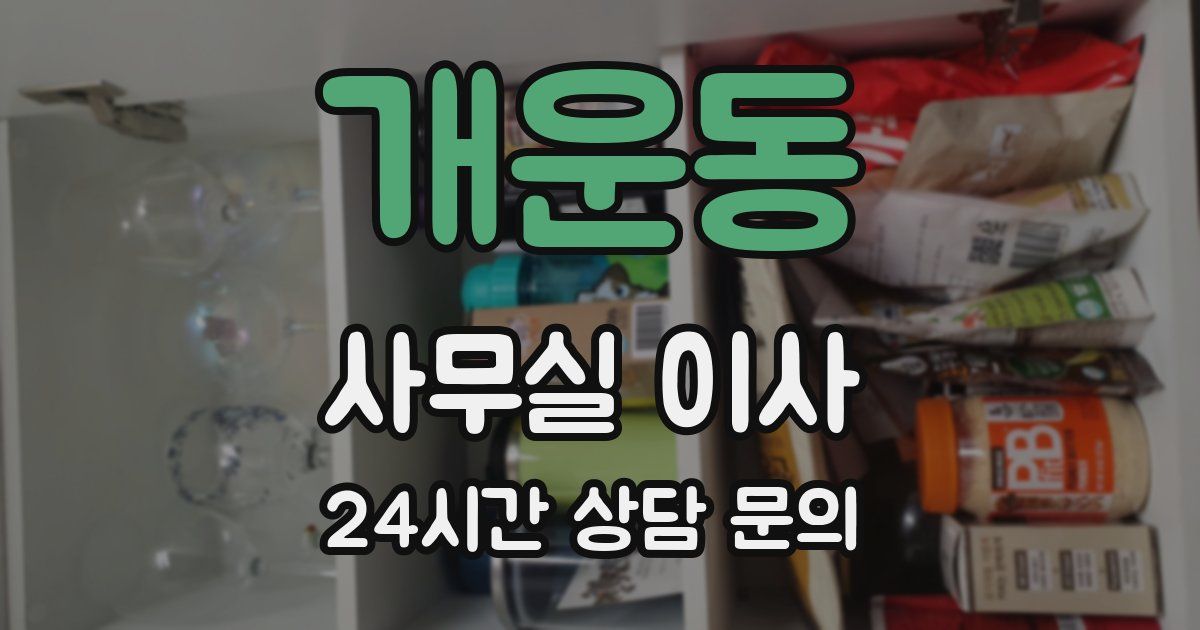 개운동 사무실 이사