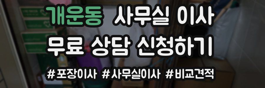 개운동 사무실 이사