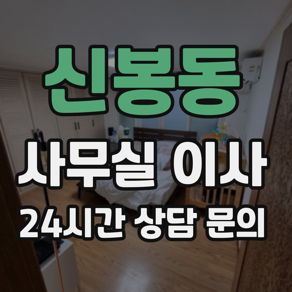 신봉동 사무실 이사