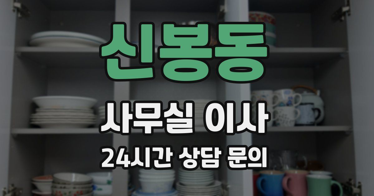 신봉동 사무실 이사