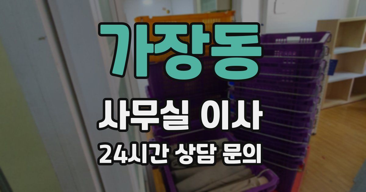 가장동 사무실 이사