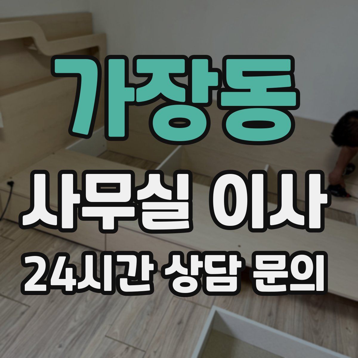가장동 사무실 이사