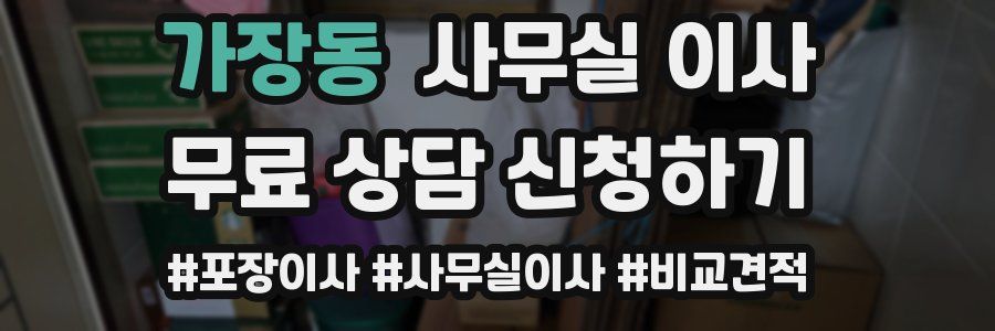 가장동 사무실 이사