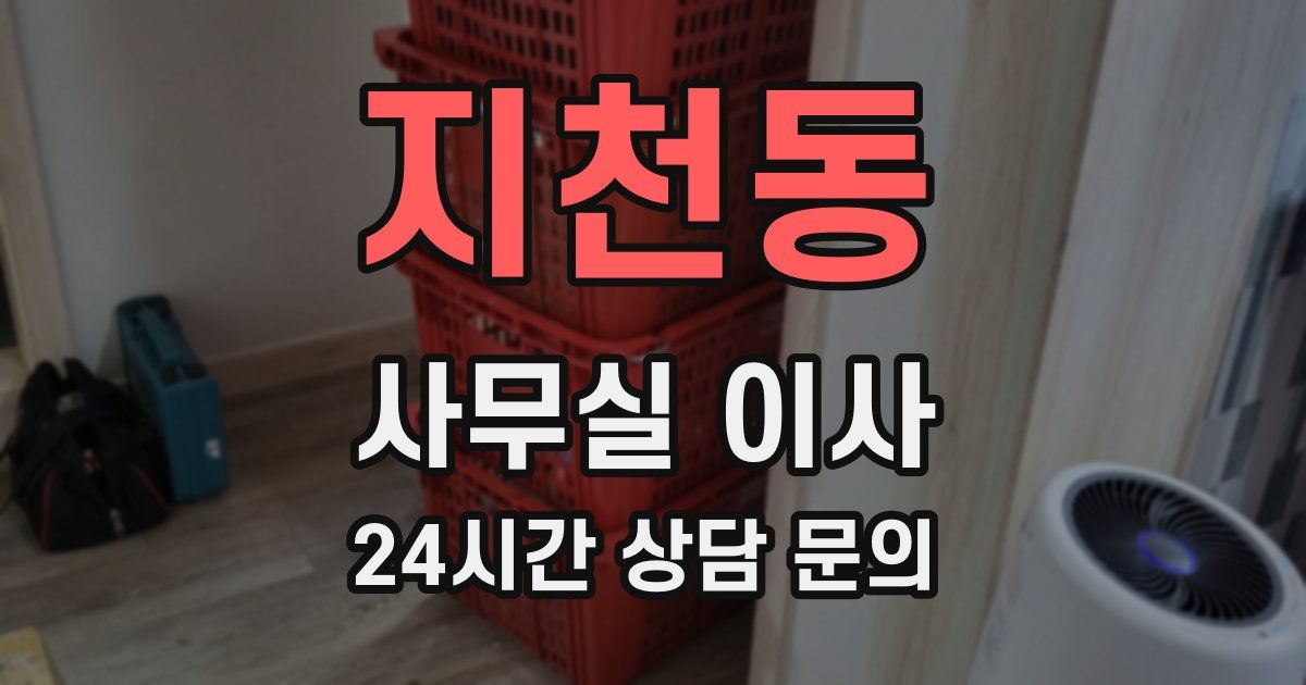 지천동 사무실 이사