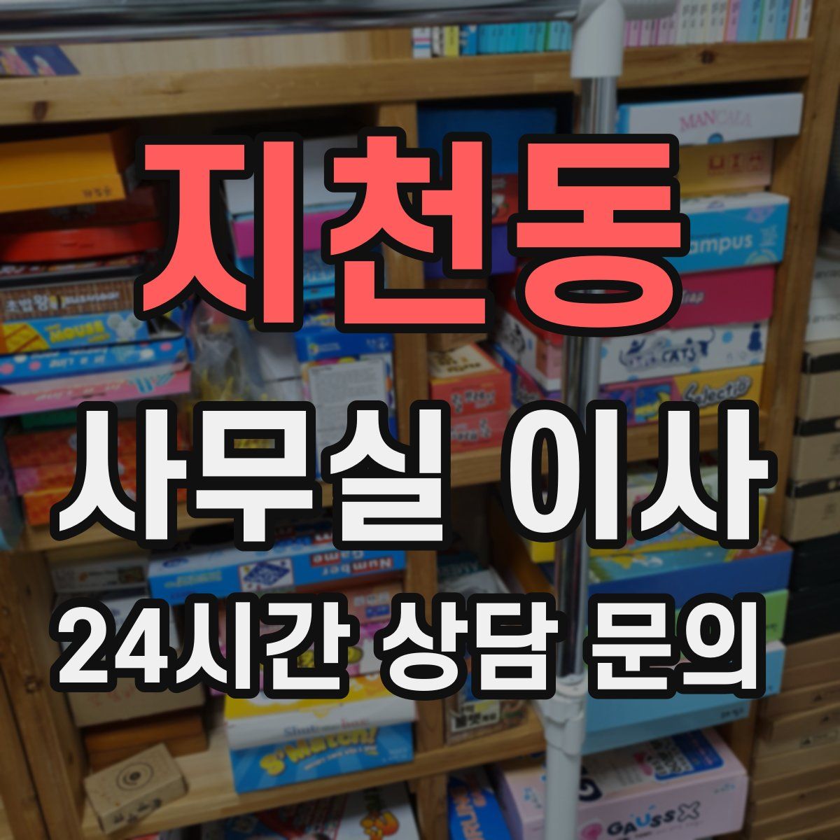 지천동 사무실 이사