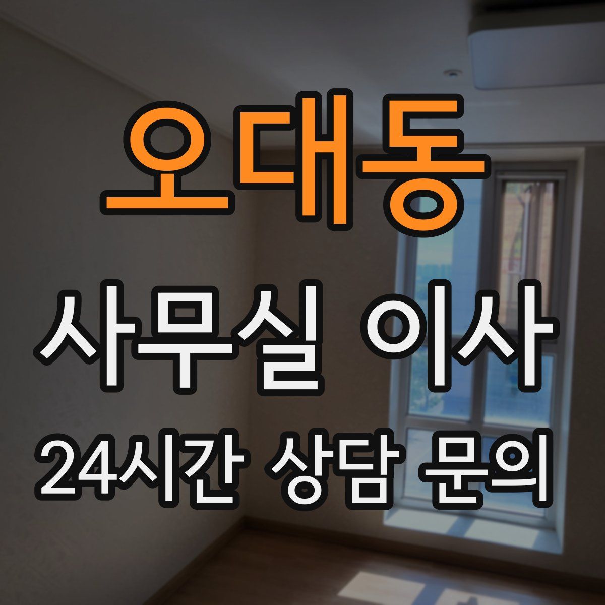 오대동 사무실 이사