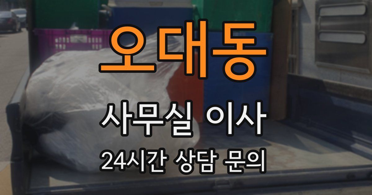 오대동 사무실 이사