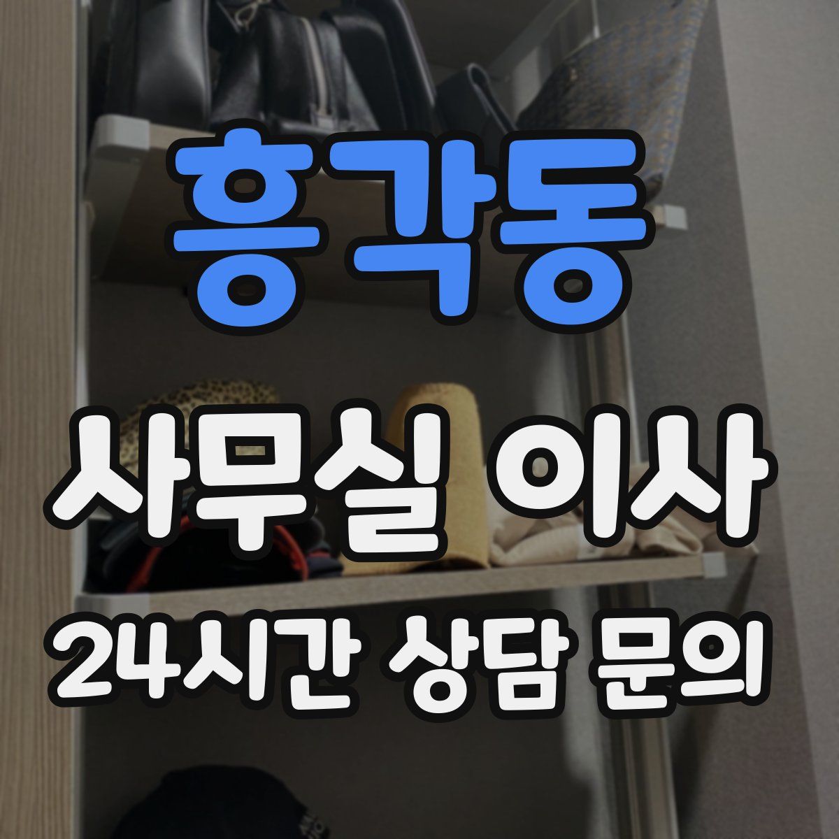 흥각동 사무실 이사