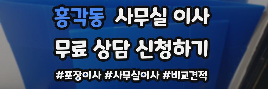 흥각동 사무실 이사
