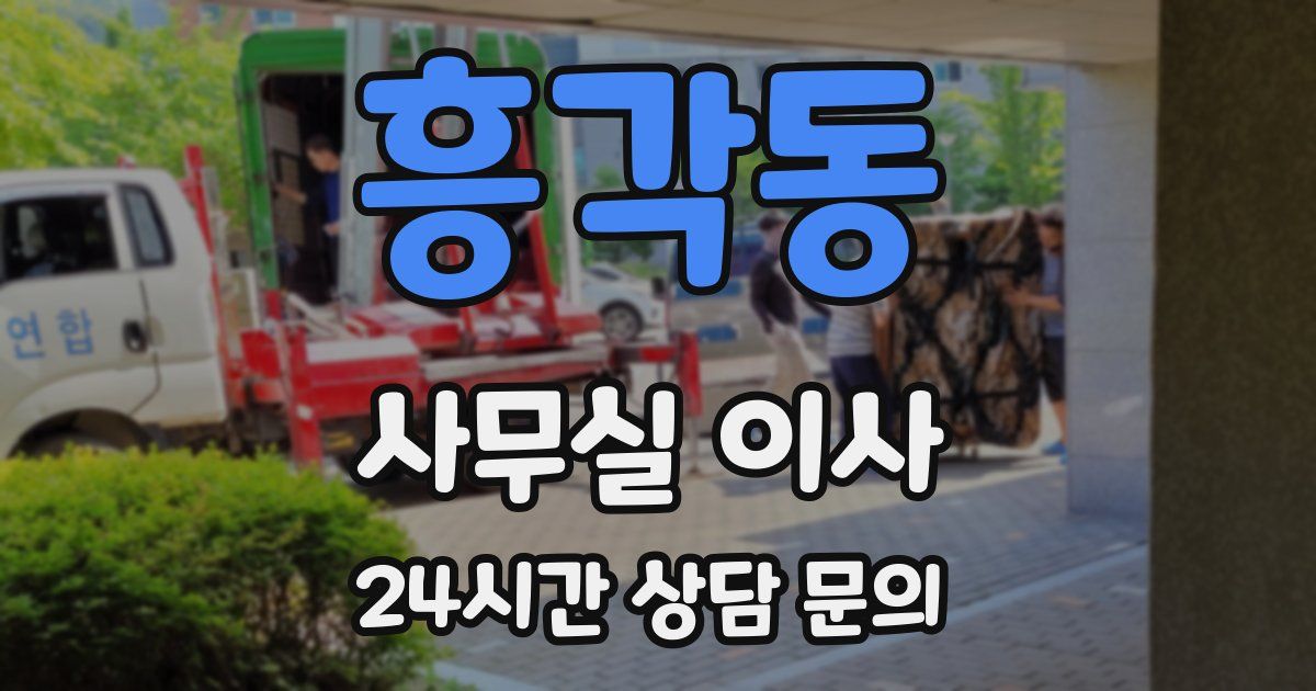 흥각동 사무실 이사