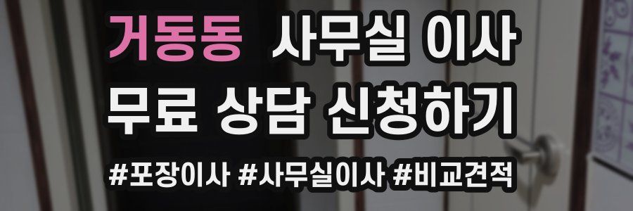거동동 사무실 이사