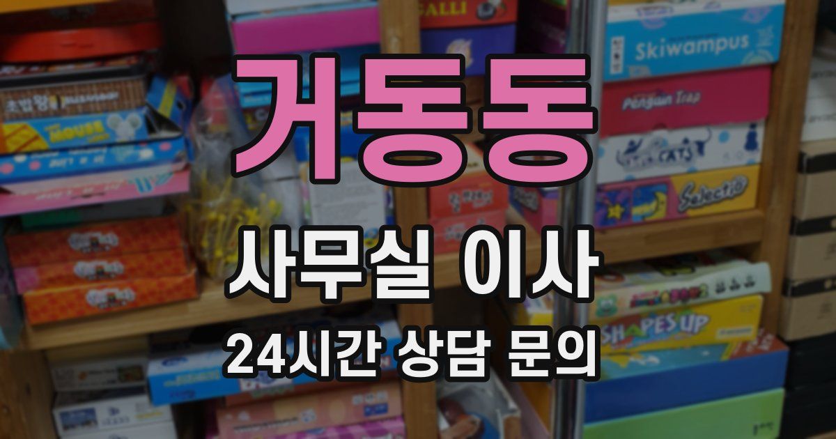 거동동 사무실 이사