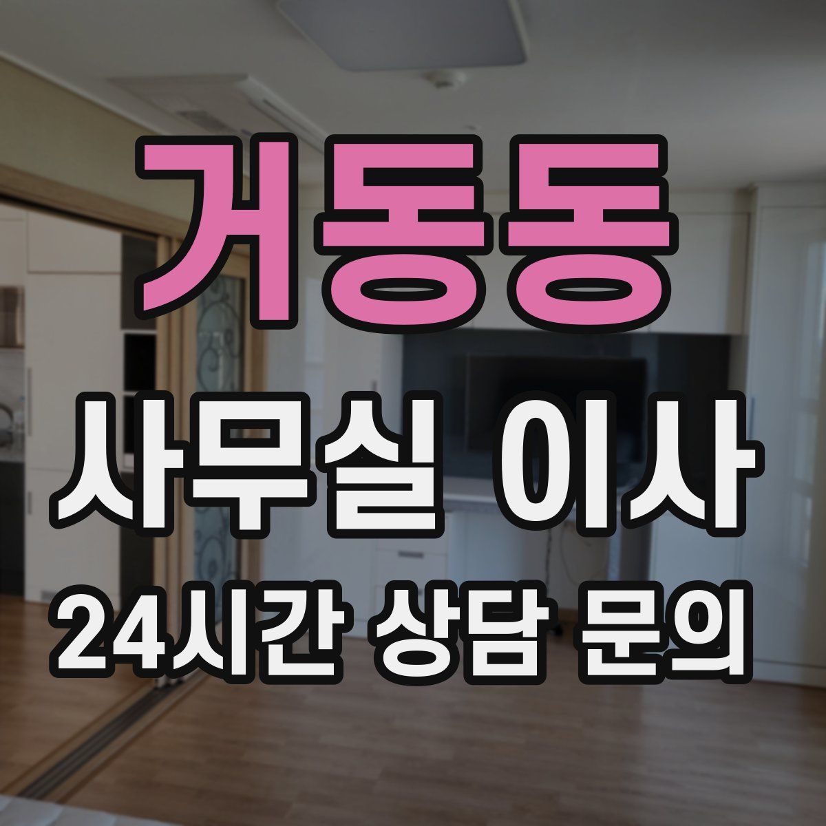 거동동 사무실 이사