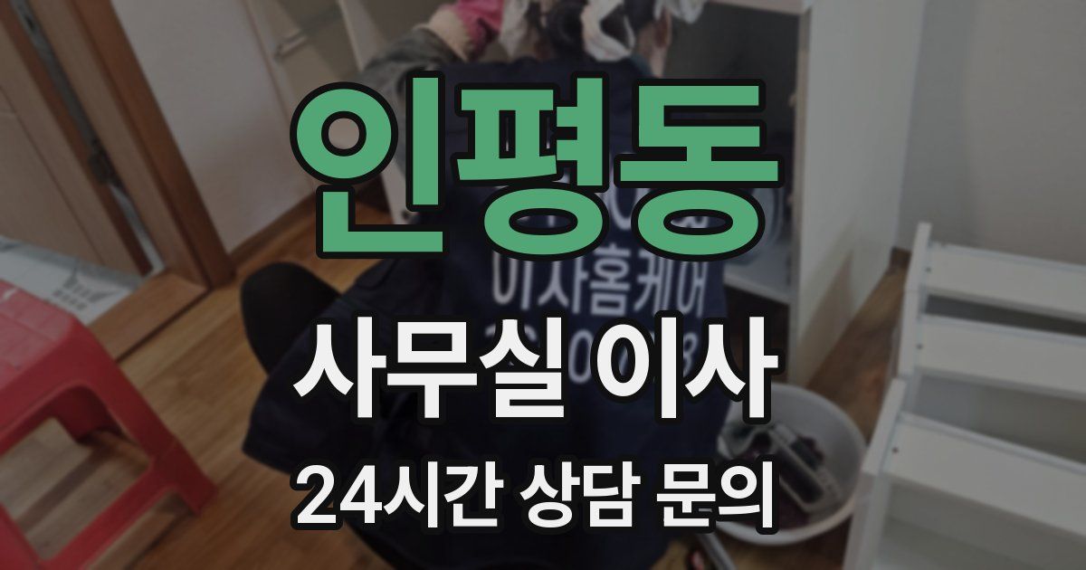 인평동 사무실 이사