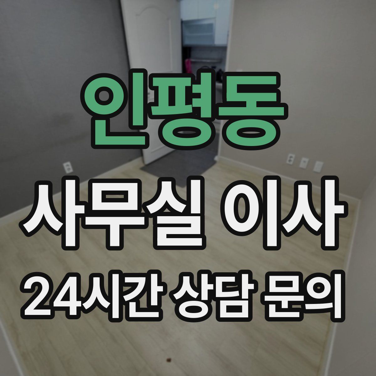 인평동 사무실 이사