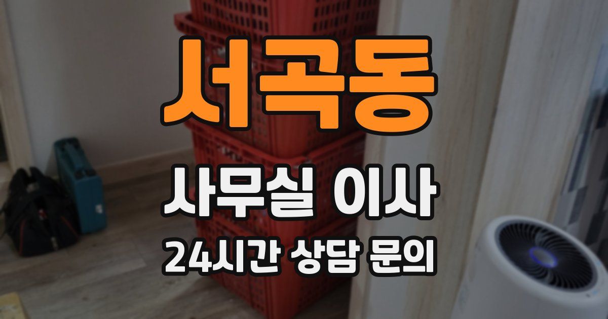 서곡동 사무실 이사