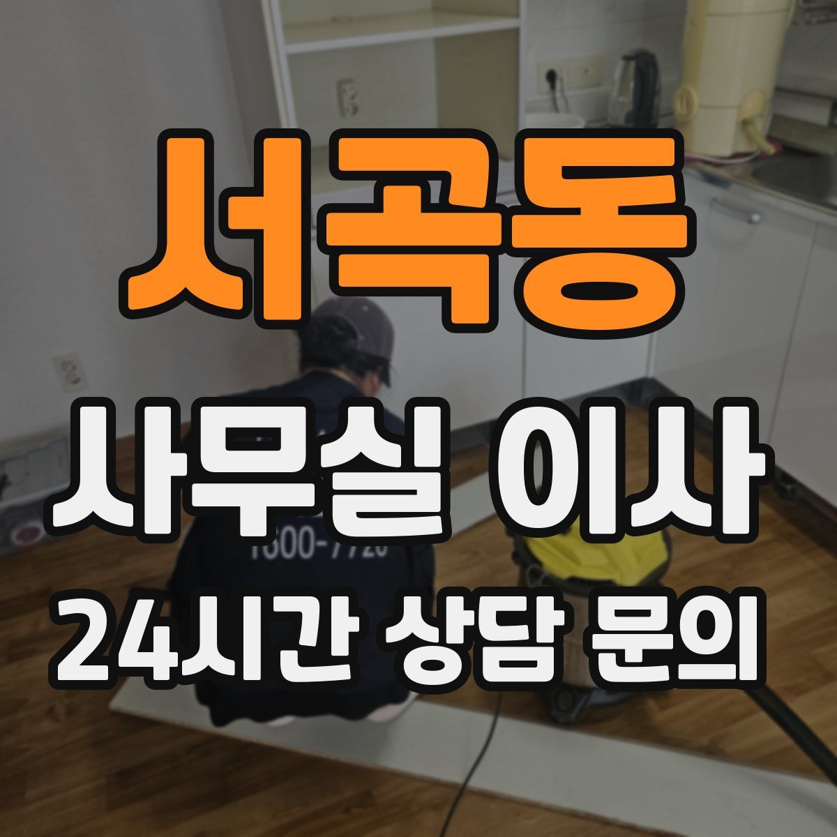 서곡동 사무실 이사
