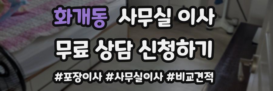 화개동 사무실 이사