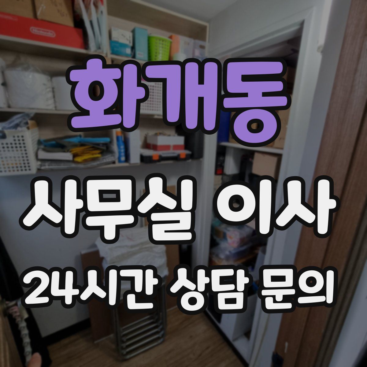 화개동 사무실 이사