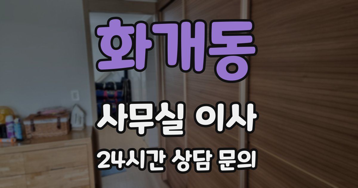 화개동 사무실 이사