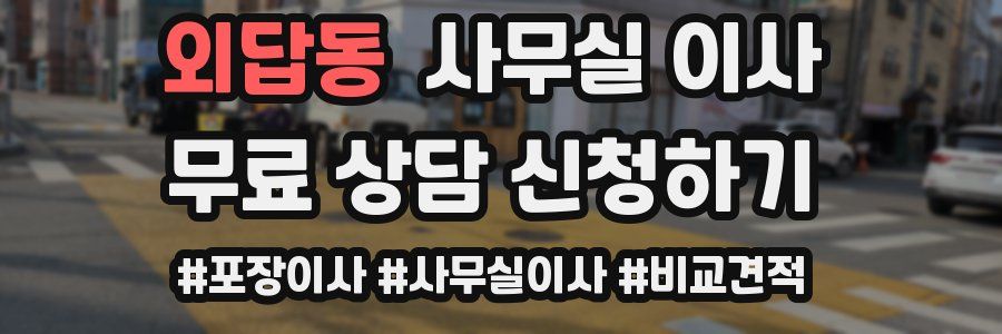 외답동 사무실 이사