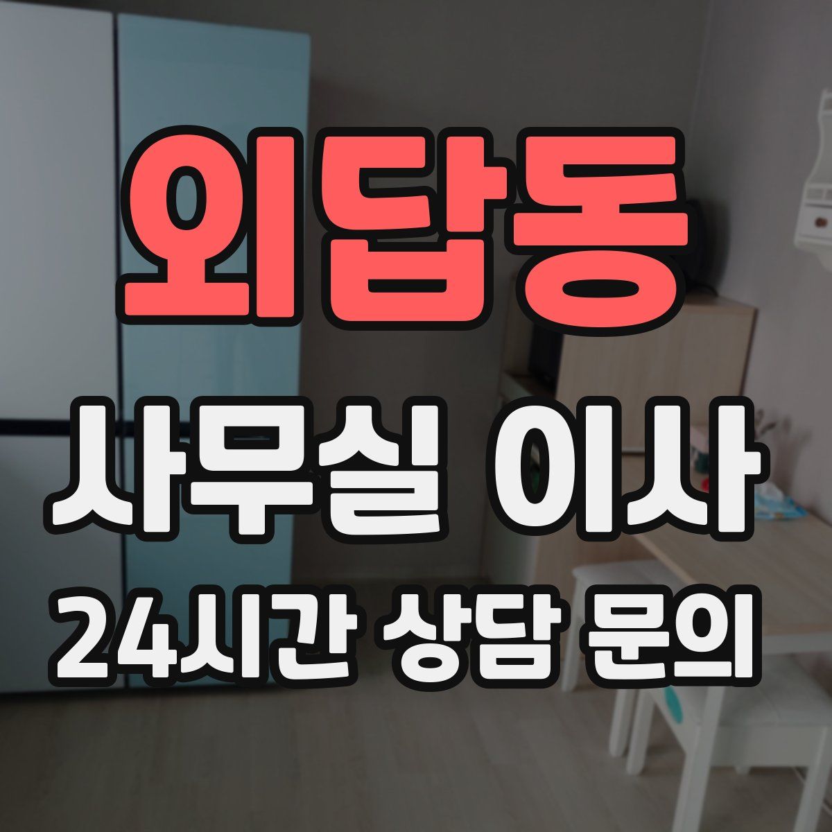 외답동 사무실 이사