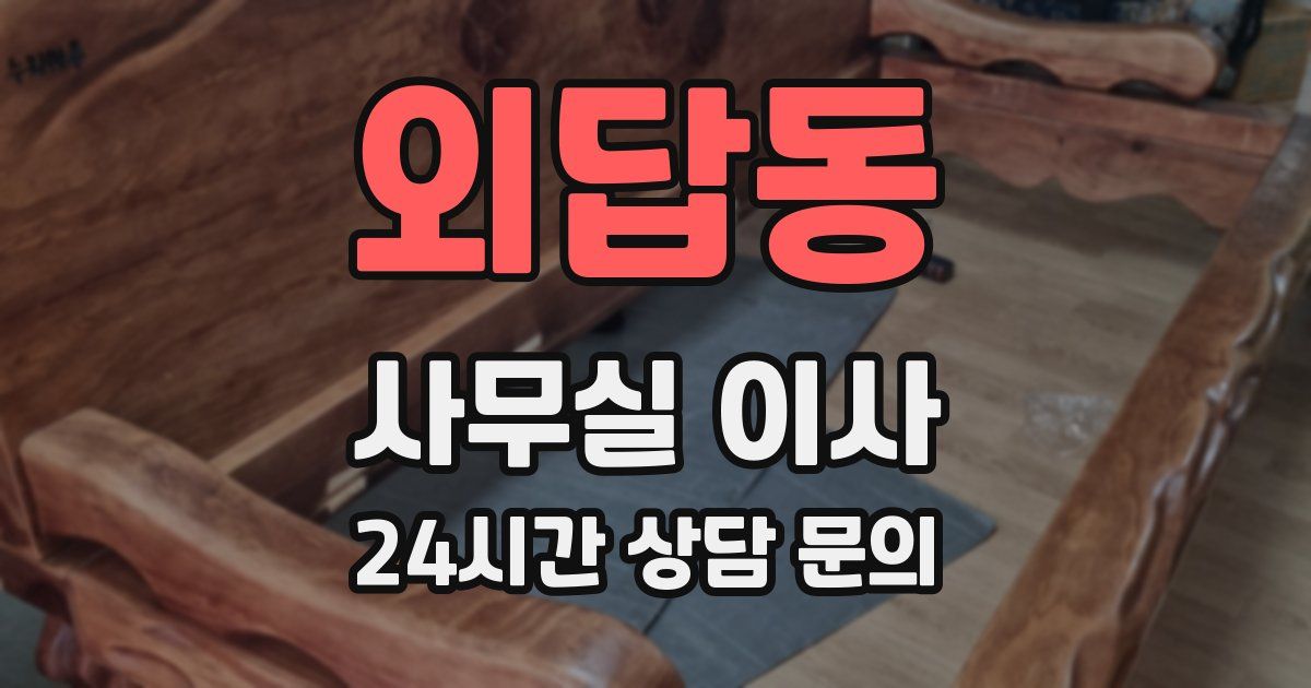 외답동 사무실 이사