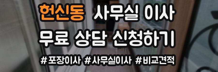 헌신동 사무실 이사