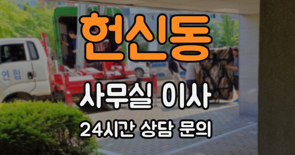 헌신동 사무실 이사