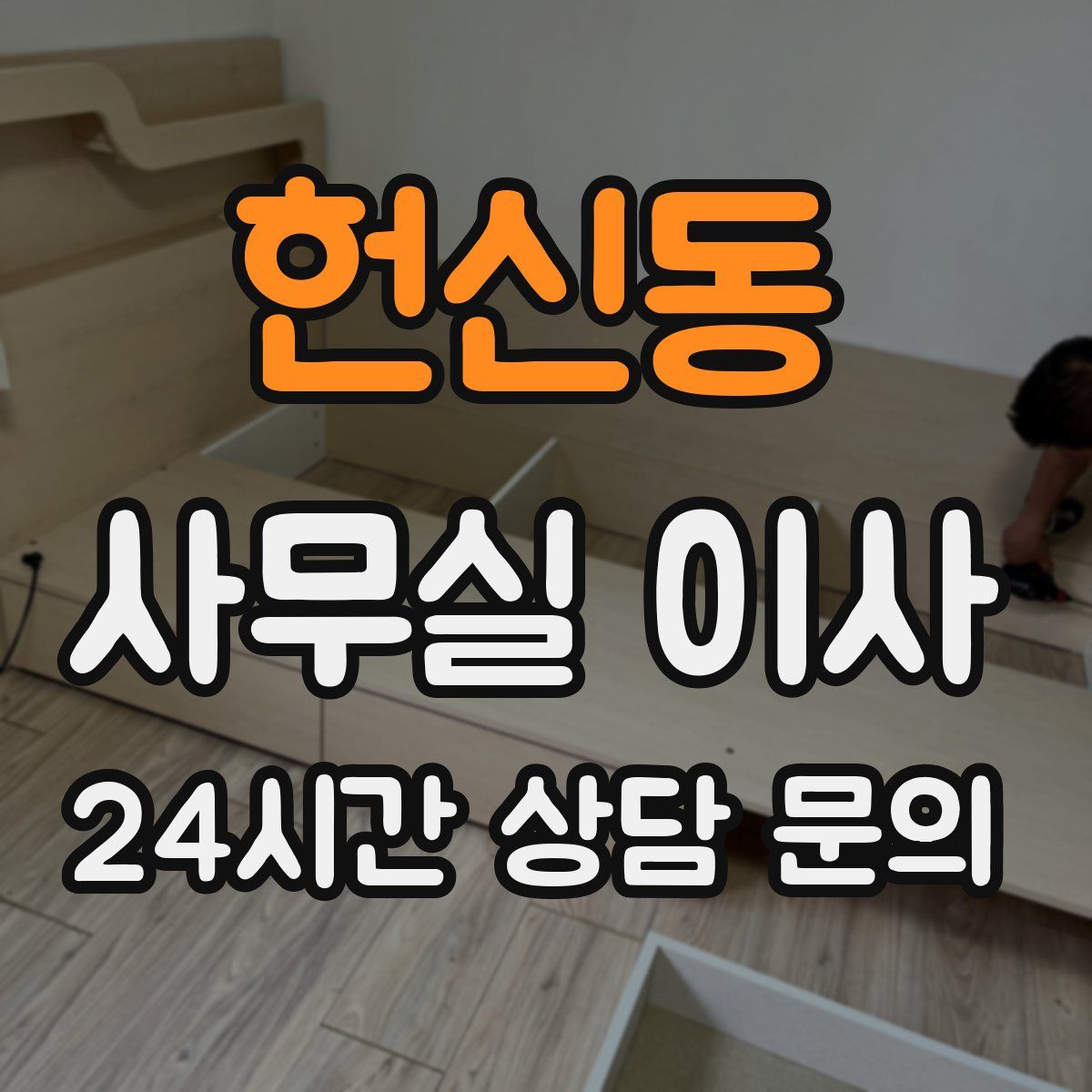 헌신동 사무실 이사