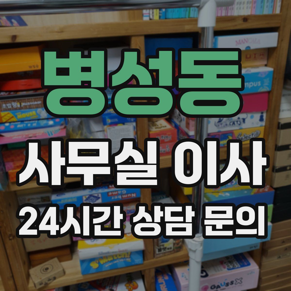 병성동 사무실 이사