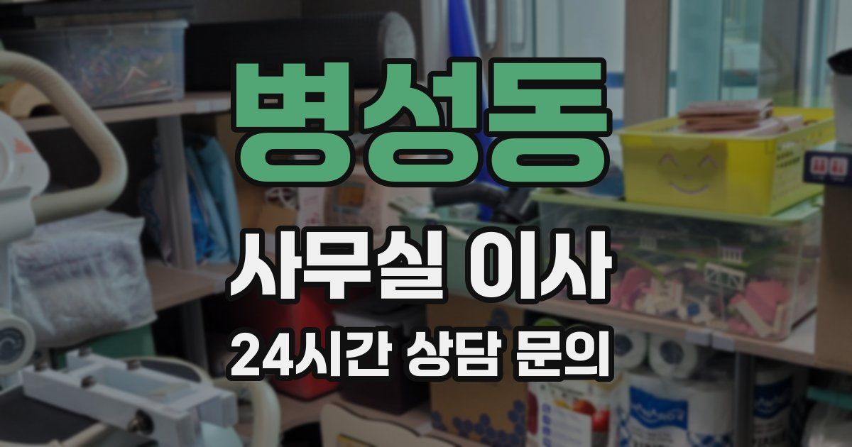 병성동 사무실 이사