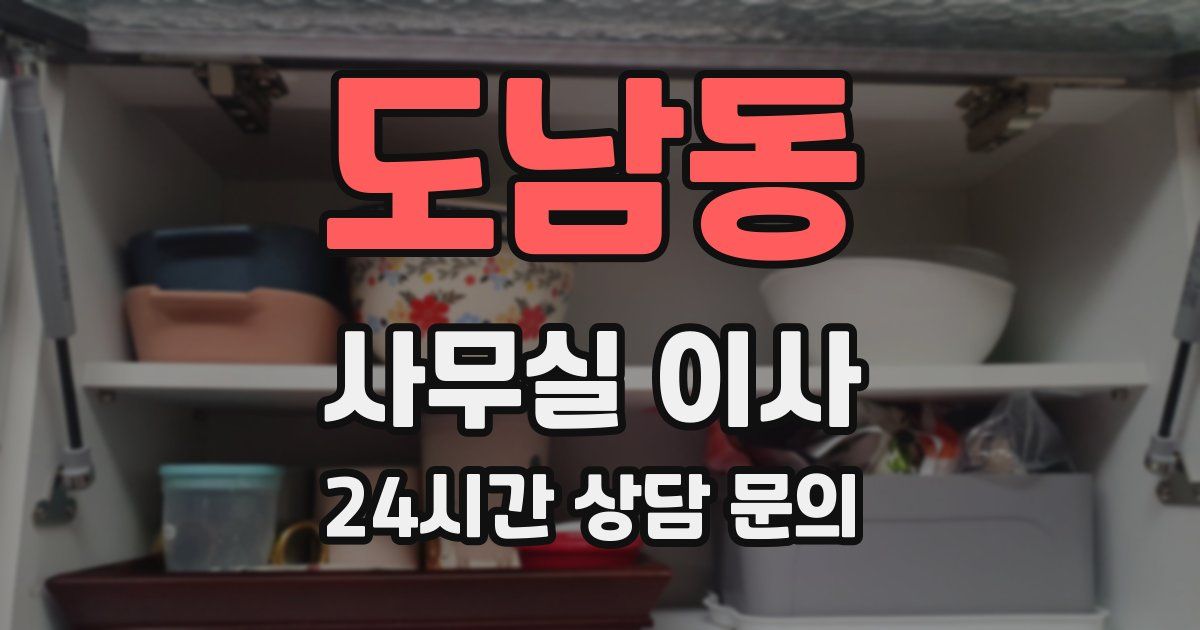 도남동 사무실 이사