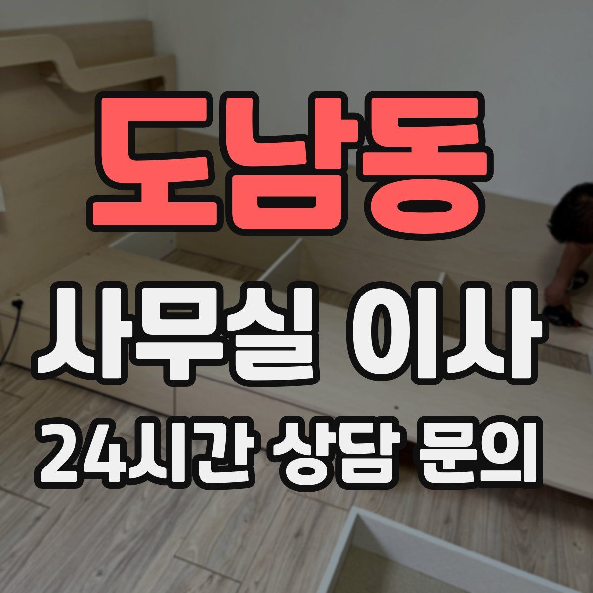 도남동 사무실 이사