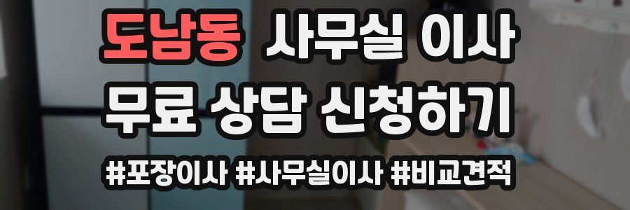 도남동 사무실 이사