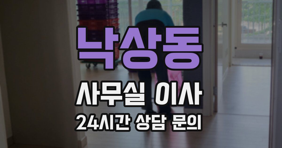 낙상동 사무실 이사