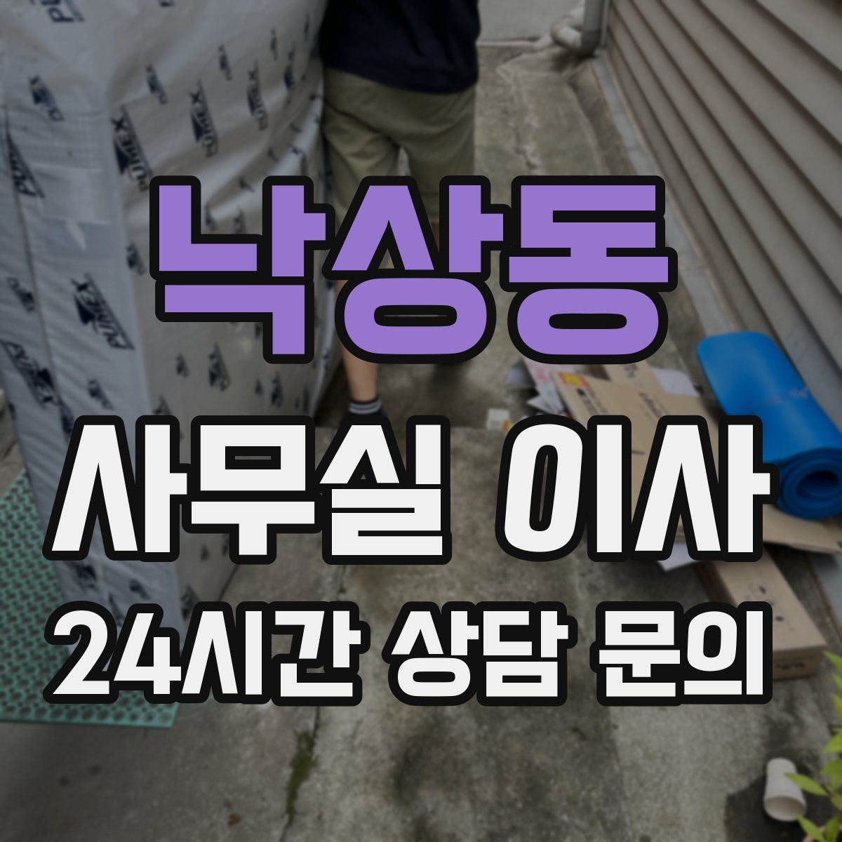 낙상동 사무실 이사