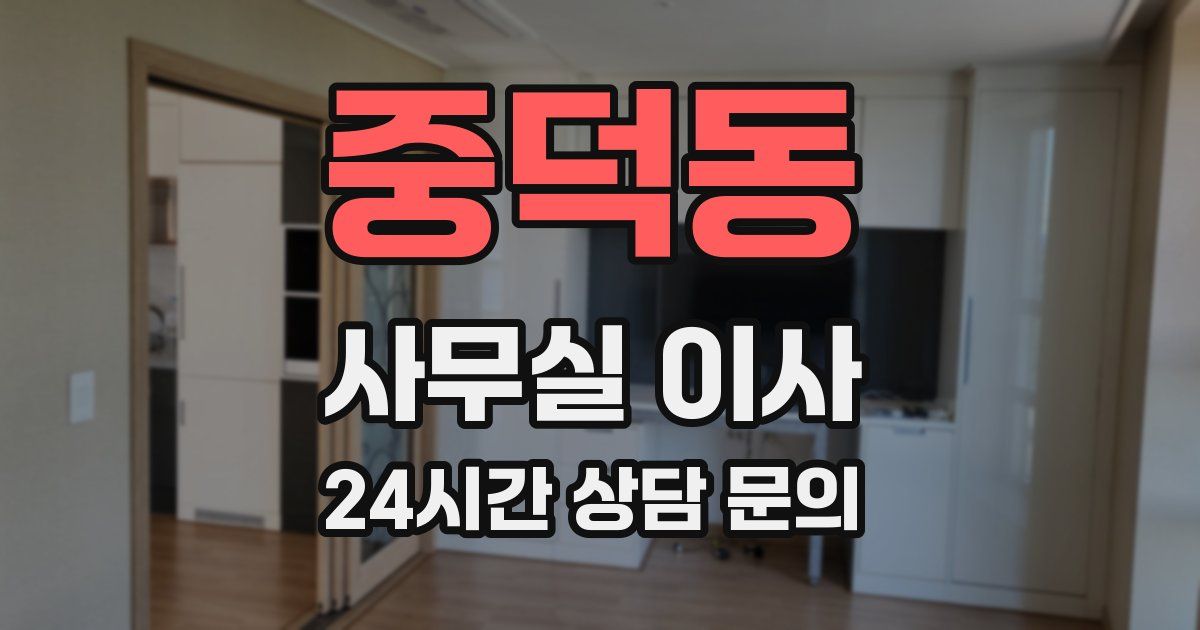 중덕동 사무실 이사