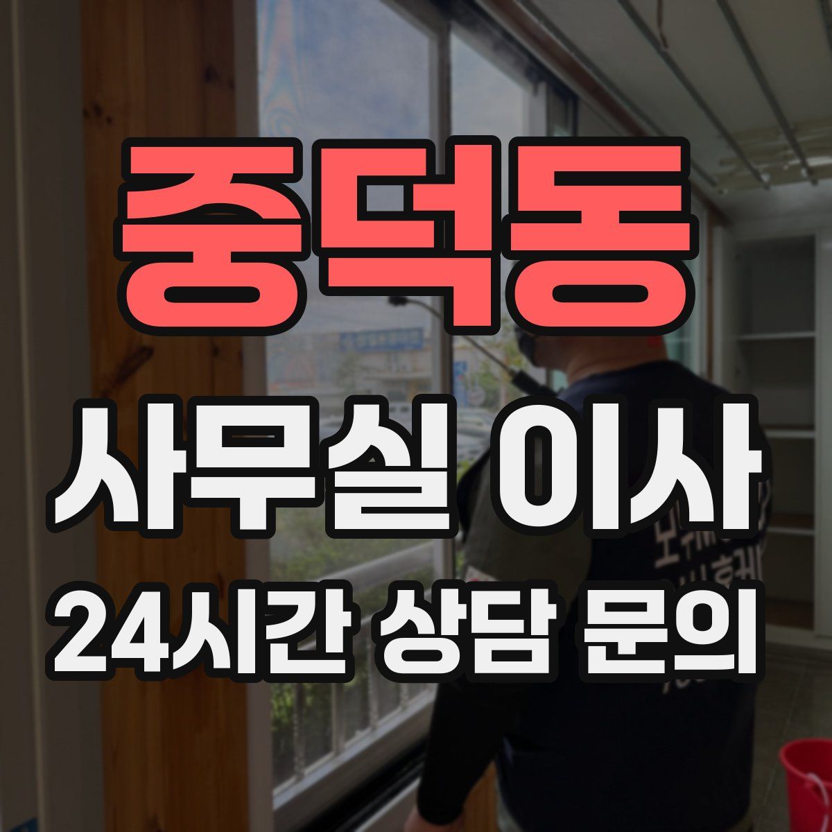 중덕동 사무실 이사